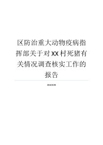 指挥部疫病动物情况汇报就业XX村死猪