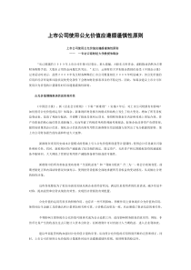 上市公司使用公允价值应遵循谨慎性原则