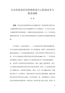 以永恒权益经济思想探求白云机场竞争与服务战略