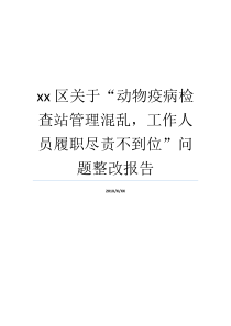 检视站疫病尽责不到位混乱就业人员动物报告书xx