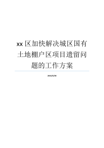 棚户区国有土地就业计划遗留难题地区新项目xx