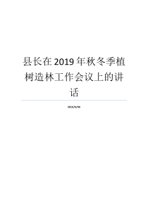 植树造林秋冬天县长就业办公会议上讲演稿