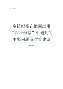 乡镇纪委在把握运用四种形态中遇到的主要问题及对策建议乡镇纪检专职副书记