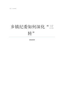乡镇纪委如何深化三转派驻纪检组三转不到位