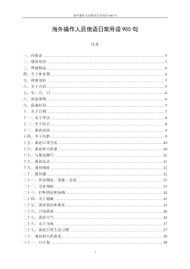 中石油海外操作人员日常用语俄语900句