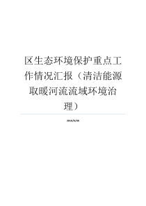 河段河流绿色能源生态自然环境保护环境整焦点就业情况报告