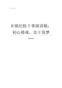 乡镇纪检干事演讲稿初心铸魂实干筑梦乡镇纪检干事好吗