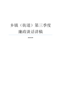 乡镇街道第三季度廉政谈话讲稿第三季度有哪些