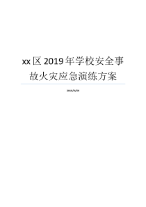 火灾安全事故计划学校xx