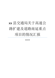 交投集团推进工程项目廉洁建设工作情况汇报工程项目建设快速推进