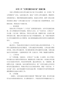 文明交通行动计划实施方案