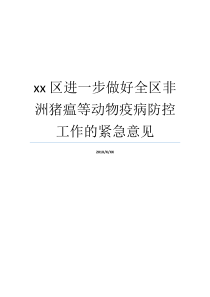 猪瘟非洲疫病该区防控更进一步搞好紧急动物建议就业xx非洲猪瘟等动物疫病防控