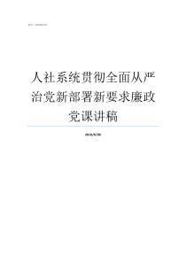 人社系统贯彻全面从严治党新部署新要求廉政党课讲稿