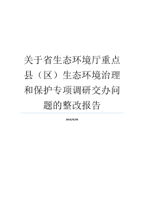 生态自然环境专项环境整生态焦点报告书