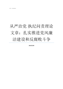 从严治党nbsp执纪问责理论文章扎实推进党风廉洁建设和反腐败斗争