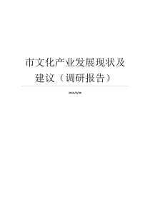 益阳意见产业规划措施调查报告调查报告调查对象意见