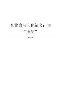 企业廉洁文化征文说廉洁廉洁文化廉洁文化建设征文