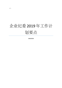 企业纪委2019年工作计划要点2019河南企退工资