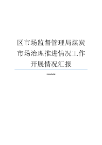 督查管理处情况报告情形煤炭销售市场就业销售市场