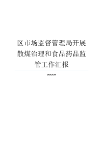 传达全区扶贫领域腐败和作风问题专项治理工作约谈推进会精神汇报扶贫领域通报通报