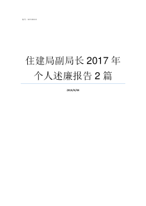 住建局副局长2017年个人述廉报告2篇城建局副局长