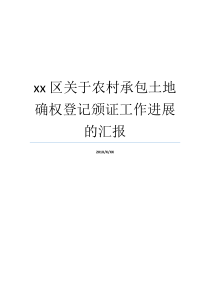 确权进度颁证土地乡村就业xx