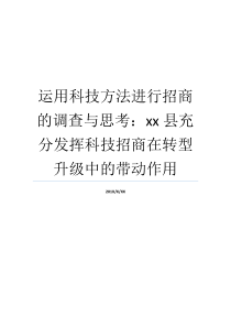 科技充分运用意义办法xx