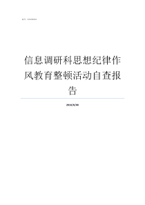 信息调研科思想纪律作风教育整顿活动自查报告思想纪律作风自查报告