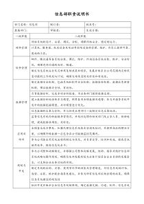 信息部职责说明书doc