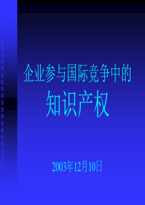 企业参与国际竞争中的知识产权