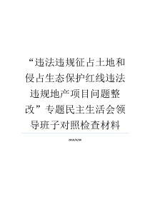 红线领导成员生态保护土地原料专题组织生活会会新项目地产