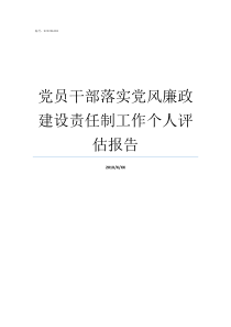 党员干部落实党风廉政建设责任制工作个人评估报告党员干部存在问题