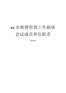 联席办公会议殡葬管理方法就业职能组员部门xx