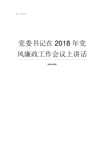 党委书记在2018年党风廉政工作会议上讲话2018年方巷镇党委书记