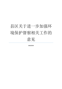 自然环境保护关干更进一步强化县区建议就业