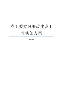 党工委党风廉政建设工作实施方案