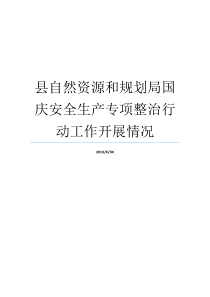 自然资源专项行动安全制造规划局国庆情形就业自然资源和规划局前身