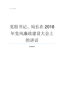 党组书记局长在2018年党风廉政建设大会上的讲话党组书记和局长的分工