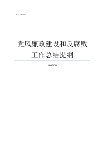 党风廉政建设和反腐败工作总结提纲