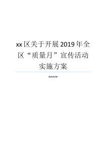 该区关干开展活动内容部署计划品质月xx