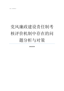 党风廉政建设责任制考核评价机制中存在的问题分析与对策个人落实党风廉洁建设