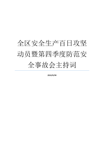 该区安全制造安全事故第四季度百日动员主持词