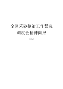 该区简报治理就业紧急精气神采砂调度会