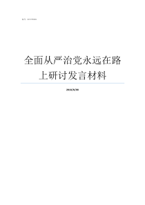 全面从严治党永远在路上研讨发言材料