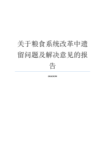 遗留难题谷物建议报告书系统软件