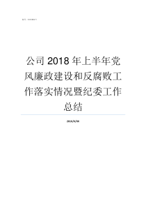 公司2018年上半年党风廉政建设和反腐败工作落实情况暨纪委工作总结