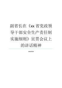 部署细则党政基层干部副省长讲演稿精气神安全制造岗位责任制办公会议上xx