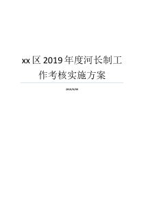 部署计划年度就业xx河长制