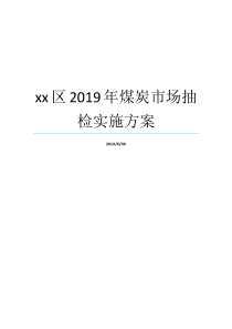 部署计划煤炭销售市场xx