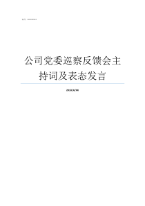 公司党委巡察反馈会主持词及表态发言党委巡察组巡察